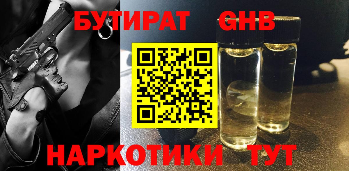 Бутират GHB Усть-Джегута